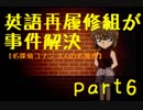 【名探偵コナン】英語再履修組が事件解決6【３人の名推理】