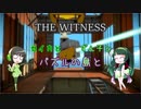 【THE WITNESS】セイカとずん子とパズルの島と part15