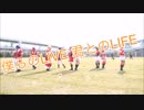 【単発】僕らのLIVE 君とのLIFE 踊ってみた