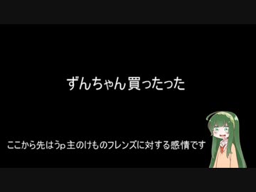 買ってはいけない！けものフレンズ２騒動