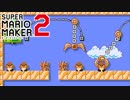 【スーパーマリオメーカー2】逆さ世界に迷い込んだマリオ氏 #03