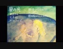 [星詠ゆめ・杉音るま・Milk-roid] 星の光 [UTAUオリジナル曲]