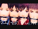 【進撃のMMD】狂喜乱舞【サシャ誕＆不憫☆モデル感謝祭！】