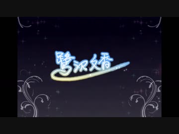 ［潮風の一頁］鷺沢文香を求めてガシャを回す　天井まで回します