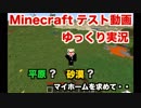【ゆっくり実況】マイホームを求めて・・【Minecraft】 ＃0