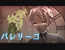 【第五人格MMD】納棺師でバレリーコ