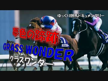 夢色の蹄跡 後編～最強のグランプリホース～