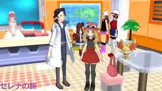 ポケモンセレナの旅その5