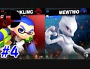 特別なスマブラSP　Part4