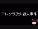 【ゆっくり朗読】ゆっくりさんと日本事件簿 その131