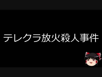 【ゆっくり朗読】ゆっくりさんと日本事件簿 その131