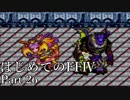 Å 【実況】はじめてのFFⅣ Part26