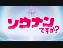 ソウナンですか? OP
