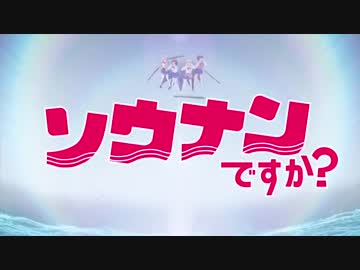 ソウナンですか? OP