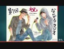 なにがでるかなラジオ　第一回