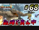 【防具縛り】ビルダーなんだから防具なんていらねぇ！ part68