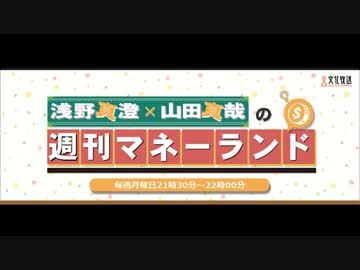 浅野真澄×山田真哉の週刊マネーランド 第223回（2019.07.01）