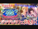 【デレステ】へっぽこPのプロデュース業務記録Part64