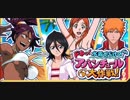 BLEACH ブレソル実況　part1443(ドキッ！水着だらけのアバンチュール大作戦！)