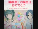 アイドルマスターシンデレラガールズ「藤居朋」  お誕生日おめでとうございます。