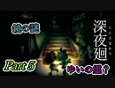 深夜廻　鏡の謎　ゆいの亡霊　Part5
