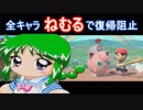 全キャラねむるで復帰阻止 in VIP部屋 part17
