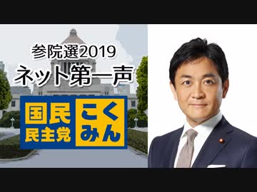 【参院選ネット第一声】国民民主党 玉木雄一郎 代表から「国民へのメッセージ」