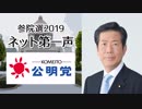 【参院選ネット第一声】公明党 山口那津男 代表から「国民へのメッセージ」