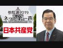 【参院選ネット第一声】日本共産党 志位和夫 委員長から「国民へのメッセージ」