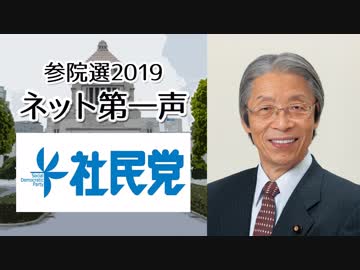 【参院選ネット第一声】社会民主党 又市征治 党首から「国民へのメッセージ」