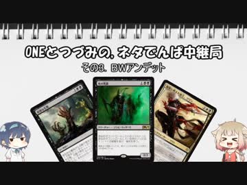 ONEとつづみの,ネタでんぱ中継局（MTGA支局）その3