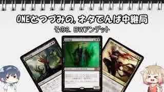 ONEとつづみの,ネタでんぱ中継局（MTGA支局）その3