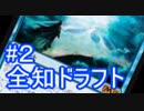 全知ドラフト＃２