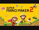 【2人実況】これがマリオメーカーか！【マリオメーカー2】
