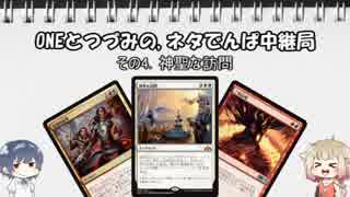 ONEとつづみの,ネタでんぱ中継局（MTGA支局）その4