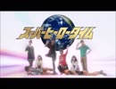 ホモと見るスーパーヒーロータイム(2005-2016まで)
