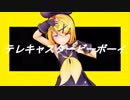【MMD】テレキャスタービーボーイ - Sour式鏡音リン