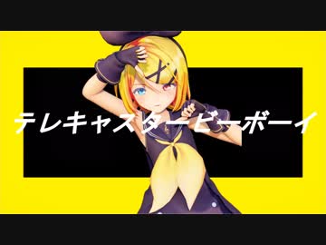 【MMD】テレキャスタービーボーイ - Sour式鏡音リン