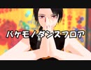 【MMD刀剣乱舞】 バケモノダンスフロア踊ってみた 【加・鶴・石】
