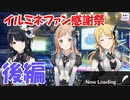 【シャニマス】コミュを見ながら楽しくファン感謝祭【イルミネーションスターズ】後編