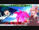 【EXVS2】茜ちゃんの身体をみんなに貸すぞ！【ゆっくり&ボイロ実況】part21