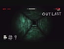【outlast】まったりしゃべりながらアウトラスト【part9】