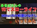 あきばたんのVRでスローライフ第52回「VRChat・小料理ひなげし亭に行ってみた」