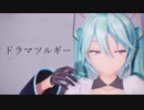 【MMD】ドラマツルギー【YYB式初音ミク】