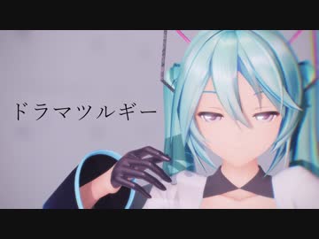 【MMD】ドラマツルギー【YYB式初音ミク】