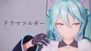 【MMD】ドラマツルギー【YYB式初音ミク】