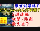 【FEH_361】 飛空城やってく （ ２週連続パーフェクト？ ）　【 ファイアーエムブレムヒーローズ 】