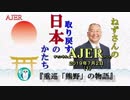 『重巡「熊野」の物語(前半)』小名木善行　AJER2019.7.2(1)