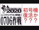 【エヴァ考察】0706作戦の詳細が明らかに！シンエヴァでは初号機が復活する！？