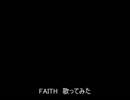 FAITH　歌ってみた【ASSHS】